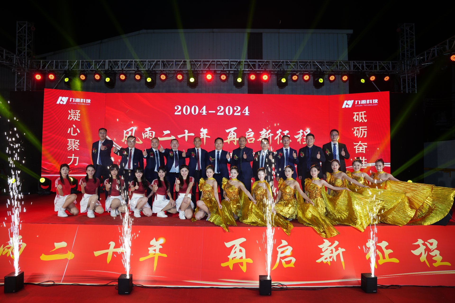 力源科技20周年慶典成功舉行！