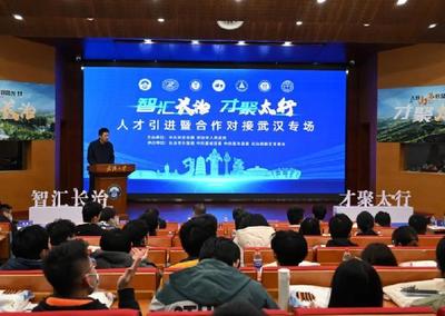 長治市攜手武漢舉辦人才引進暨合作對接專場活動
